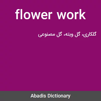 معنی flower work